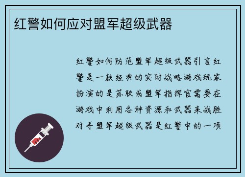 红警如何应对盟军超级武器