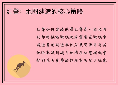 红警：地图建造的核心策略