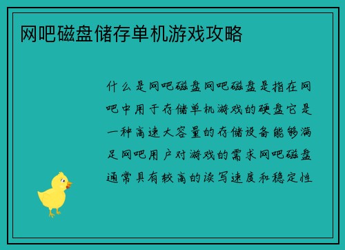 网吧磁盘储存单机游戏攻略
