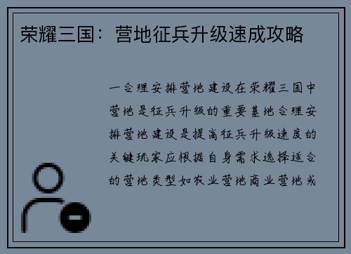 荣耀三国：营地征兵升级速成攻略