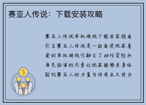 赛亚人传说：下载安装攻略