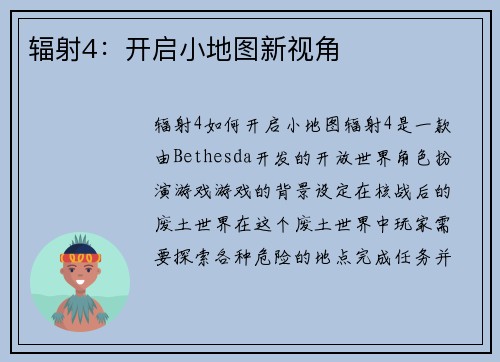 辐射4：开启小地图新视角
