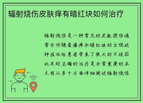 辐射烧伤皮肤痒有暗红块如何治疗