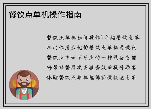 餐饮点单机操作指南