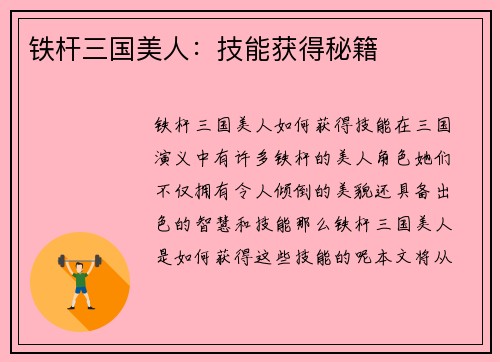 铁杆三国美人：技能获得秘籍