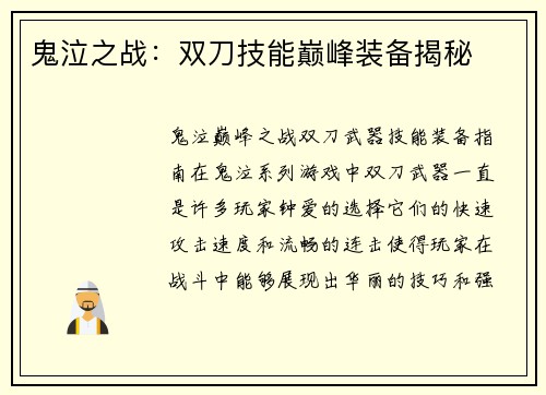 鬼泣之战：双刀技能巅峰装备揭秘