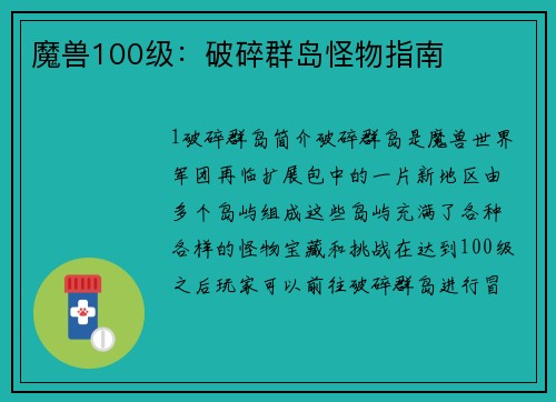 魔兽100级：破碎群岛怪物指南