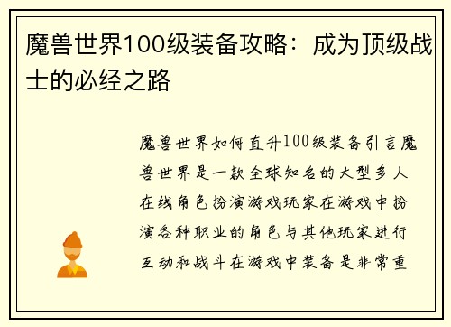 魔兽世界100级装备攻略：成为顶级战士的必经之路