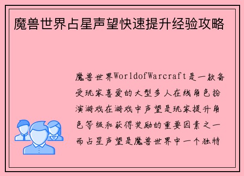 魔兽世界占星声望快速提升经验攻略