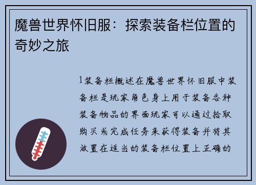 魔兽世界怀旧服：探索装备栏位置的奇妙之旅