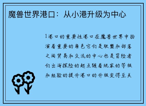 魔兽世界港口：从小港升级为中心