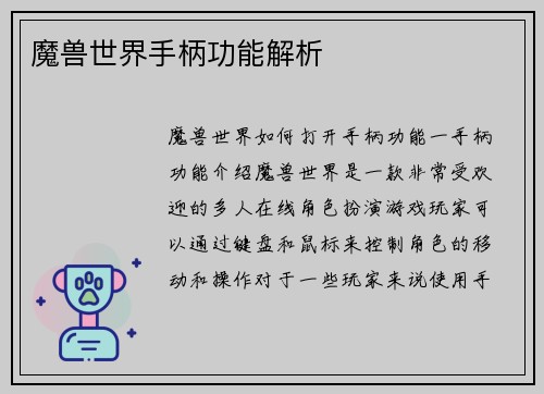 魔兽世界手柄功能解析
