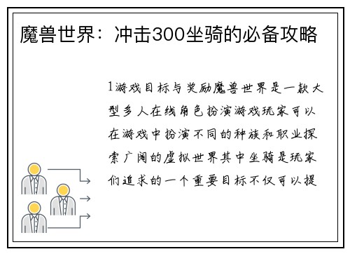 魔兽世界：冲击300坐骑的必备攻略