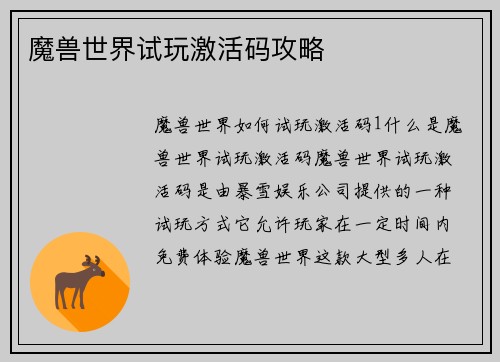 魔兽世界试玩激活码攻略