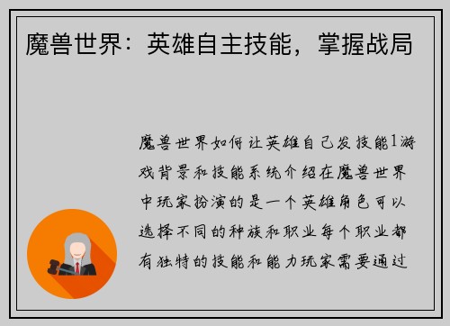 魔兽世界：英雄自主技能，掌握战局