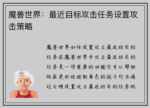 魔兽世界：最近目标攻击任务设置攻击策略
