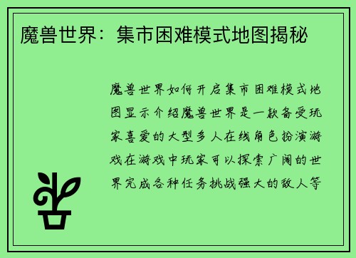魔兽世界：集市困难模式地图揭秘