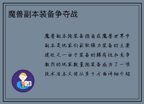 魔兽副本装备争夺战