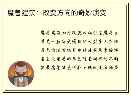 魔兽建筑：改变方向的奇妙演变