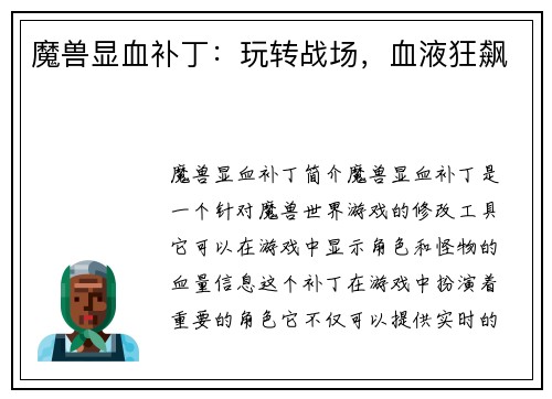 魔兽显血补丁：玩转战场，血液狂飙