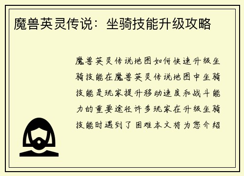 魔兽英灵传说：坐骑技能升级攻略