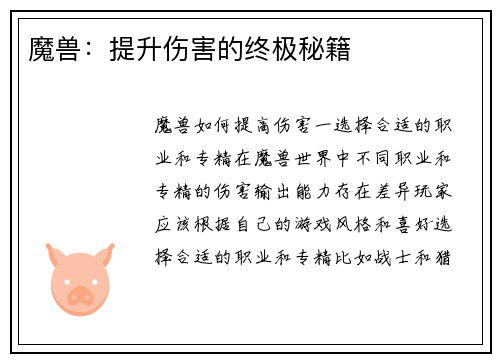 魔兽：提升伤害的终极秘籍
