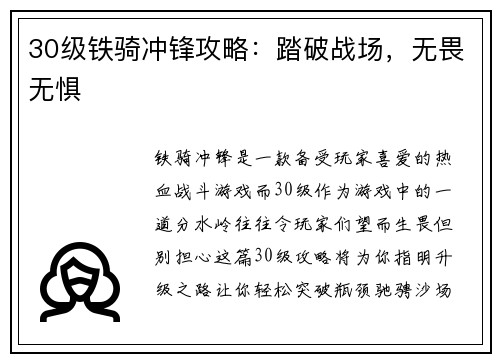 30级铁骑冲锋攻略：踏破战场，无畏无惧