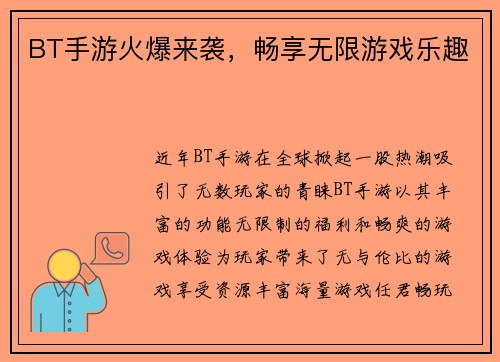 BT手游火爆来袭，畅享无限游戏乐趣