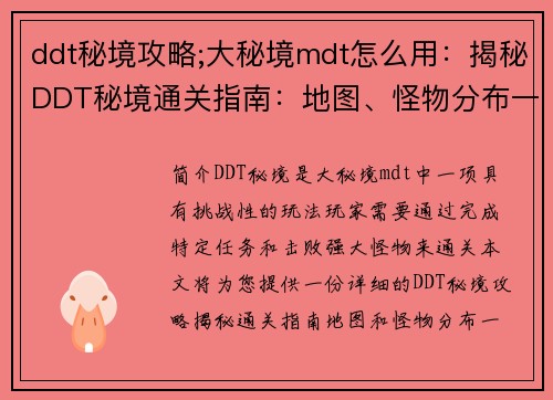 ddt秘境攻略;大秘境mdt怎么用：揭秘DDT秘境通关指南：地图、怪物分布一览