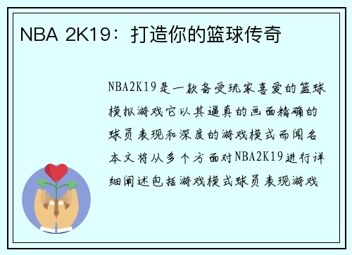 NBA 2K19：打造你的篮球传奇