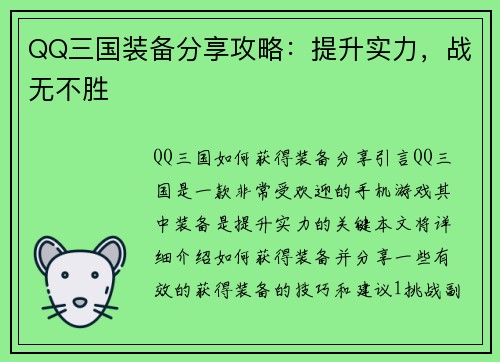 QQ三国装备分享攻略：提升实力，战无不胜