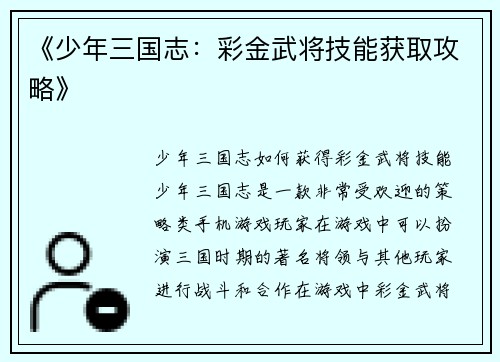 《少年三国志：彩金武将技能获取攻略》