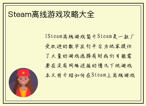 Steam离线游戏攻略大全