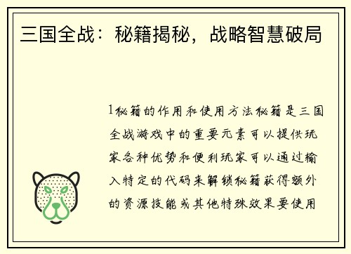 三国全战：秘籍揭秘，战略智慧破局