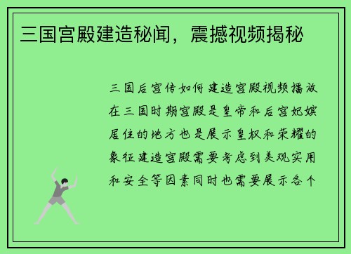 三国宫殿建造秘闻，震撼视频揭秘