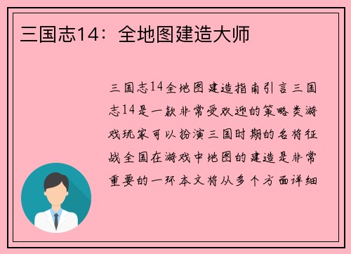三国志14：全地图建造大师