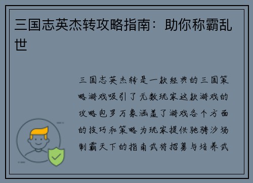 三国志英杰转攻略指南：助你称霸乱世