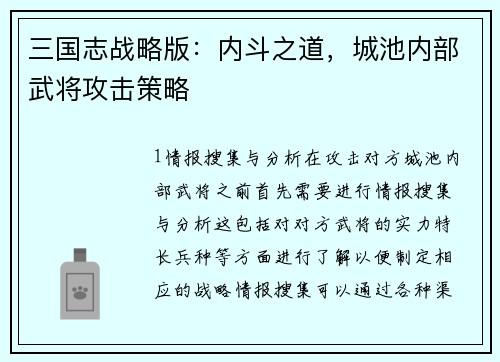 三国志战略版：内斗之道，城池内部武将攻击策略