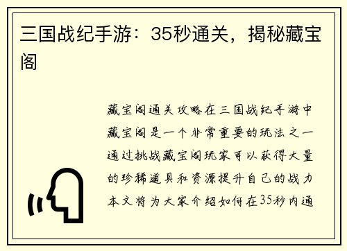 三国战纪手游：35秒通关，揭秘藏宝阁