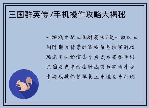 三国群英传7手机操作攻略大揭秘