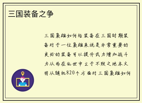 三国装备之争