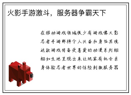 火影手游激斗，服务器争霸天下