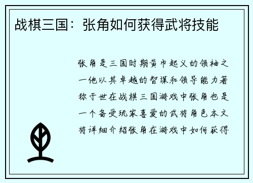 战棋三国：张角如何获得武将技能