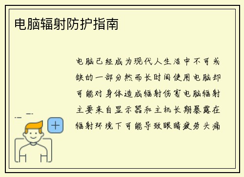 电脑辐射防护指南
