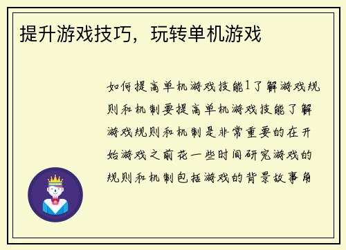 提升游戏技巧，玩转单机游戏