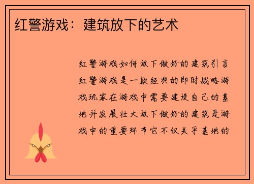 红警游戏：建筑放下的艺术