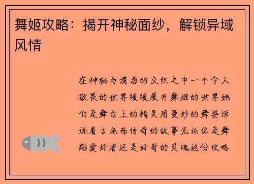 舞姬攻略：揭开神秘面纱，解锁异域风情