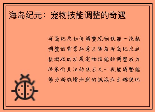 海岛纪元：宠物技能调整的奇遇