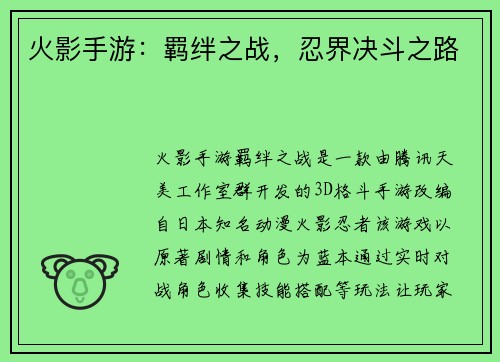火影手游：羁绊之战，忍界决斗之路