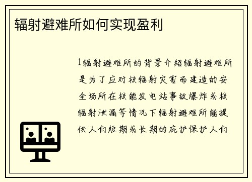 辐射避难所如何实现盈利